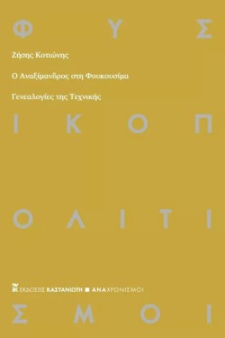 Ο ΑΝΑΞΙΜΑΝΔΡΟΣ ΣΤΗ ΦΟΥΚΟΥΣΙΜΑ