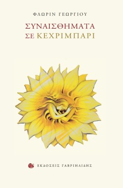 ΣΥΝΑΙΣΘΗΜΑΤΑ ΣΕ ΚΕΧΡΙΜΠΑΡΙ