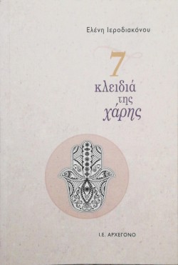 7 ΚΛΕΙΔΙΑ ΤΗΣ ΧΑΡΗΣ
