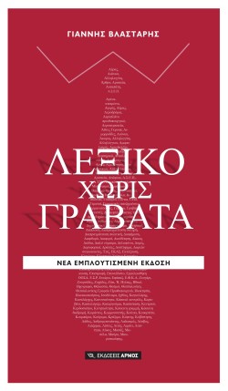 ΛΕΞΙΚΟ ΧΩΡΙΣ ΓΡΑΒΑΤΑ (ΝΕΑ ΕΚΔΟΣΗ 2018)