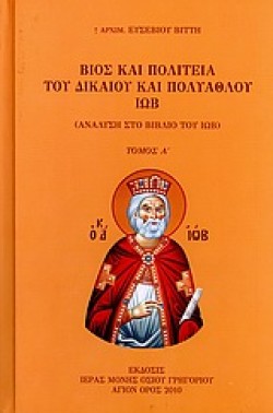 ΒΙΟΣ ΚΑΙ ΠΟΛΙΤΕΙΑ ΤΟΥ ΔΙΚΑΙΟΥ ΚΑΙ ΠΟΛΥΑΘΛΟΥ ΙΩΒ ΤΟΜΟΣ Α