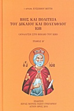 ΒΙΟΣ ΚΑΙ ΠΟΛΙΤΕΙΑ ΤΟΥ ΔΙΚΑΙΟΥ ΚΑΙ ΠΟΛΥΑΘΛΟΥ ΙΩΒ ΤΟΜΟΣ Β