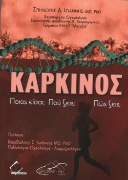 ΚΑΡΚΙΝΟΣ. ΠΟΙΟΣ ΕΙΣΑΙ; ΠΟΥ ΖΕΙΣ; ΠΩΣ ΖΕΙΣ;