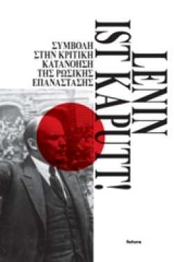 LENIN IST KAPUTT!-ΣΥΜΒΟΛΗ ΣΤΗΝ ΚΡΙΤΙΚΗ ΚΑΤΑΝΟΗΣΗ ΤΗΣ ΡΩΣΙΚΗΣ ΕΠΑΝΑΣΤΑΣΗΣ