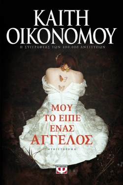 ΜΟΥ ΤΟ ΕΙΠΕ ΕΝΑΣ ΑΓΓΕΛΟΣ