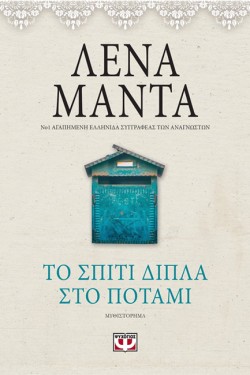 ΤΟ ΣΠΙΤΙ ΔΙΠΛΑ ΣΤΟ ΠΟΤΑΜΙ – VINTAGE