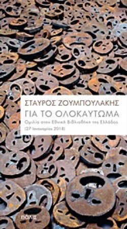 ΓΙΑ ΤΟ ΟΛΟΚΑΥΤΩΜΑ