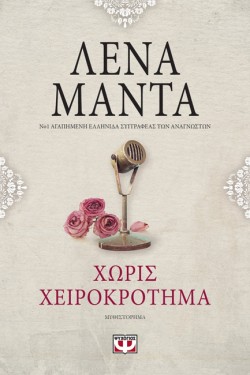 ΧΩΡΙΣ ΧΕΙΡΟΚΡΟΤΗΜΑ VINTAGE