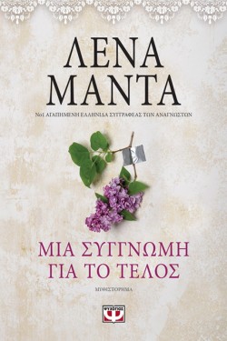 ΜΙΑ ΣΥΓΓΝΩΜΗ ΓΙΑ ΤΟ ΤΕΛΟΣ VINTAGE