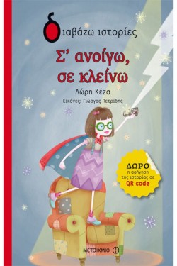 Σ ΑΝΟΙΓΩ, ΣΕ ΚΛΕΙΝΩ-ΔΙΑΒΑΖΩ ΙΣΤΟΡΙΕΣ 6+