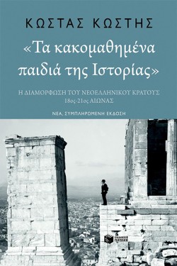 ΤΑ ΚΑΚΟΜΑΘΗΜΕΝΑ ΠΑΙΔΙΑ ΤΗΣ ΙΣΤΟΡΙΑΣ (ΝΕΑ, ΣΥΜΠΛΗΡΩΜΕΜΗ ΕΚΔΟΣΗ)