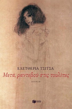 ΜΕΤΑ ΡΑΝΤΕΒΟΥ ΣΤΙΣ ΤΟΥΛΙΠΕΣ