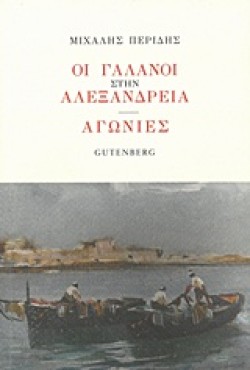 ΟΙ ΓΑΛΑΝΟΙ ΣΤΗΝ ΑΛΕΞΑΝΔΡΕΙΑ - ΑΓΩΝΙΕΣ
