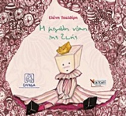 Η ΜΕΓΑΛΗ ΝΙΚΗ ΤΗΣ ΖΩΗΣ