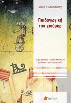 ΠΑΙΔΑΓΩΓΙΚΗ ΤΟΥ ΧΙΟΥΜΟΡ