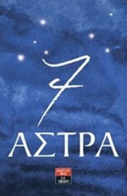 7 ΑΣΤΡΑ