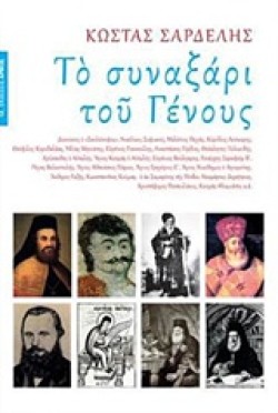 ΤΟ ΣΥΝΑΞΑΡΙ ΤΟΥ ΓΕΝΟΥΣ Β ΕΚDΟSΗ