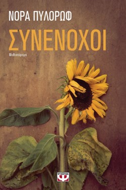 ΣΥΝΕΝΟΧΟΙ