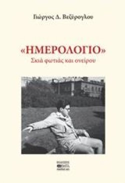 ΗΜΕΡΟΛΟΓΙΟ-ΣΚΙΑ ΦΩΤΙΑΣ ΚΑΙ ΟΝΕΙΡΟΥ
