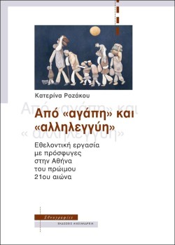 ΑΠΟ ΑΓΑΠΗ ΚΑΙ ΑΛΛΗΛΕΓΓΥΗ