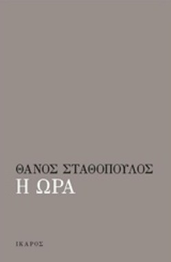 Η ΩΡΑ