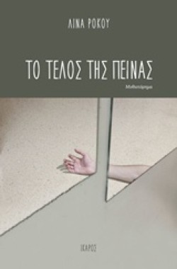 ΤΟ ΤΕΛΟΣ ΤΗΣ ΠΕΙΝΑΣ