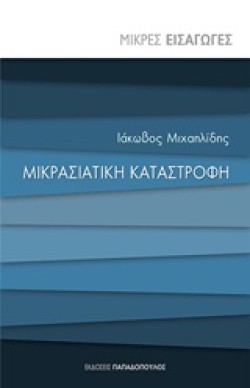 ΜΙΚΡΕΣ ΕΙΣΑΓΩΓΕΣ ΝΟ12-ΜΙΚΡΑΣΙΑΤΙΚΗ ΚΑΤΑΣΤΡΟΦΗ