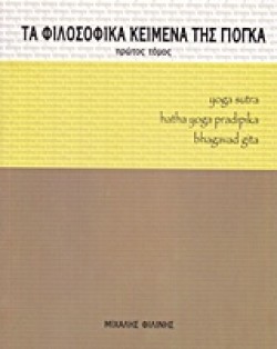 ΤΑ ΦΙΛΟΣΟΦΙΚΑ ΚΕΙΜΕΝΑ ΤΗΣ ΓΙΟΓΚΑ ΠΡΩΤΟΣ ΤΟΜΟΣ
