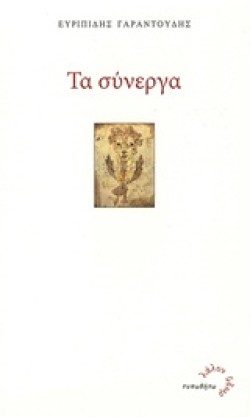 ΤΑ ΣΥΝΕΡΓΑ