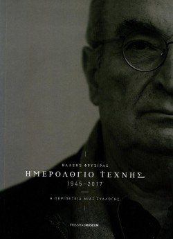 ΗΜΕΡΟΛΟΓΙΟ ΤΕΧΝΗΣ 1945-2017