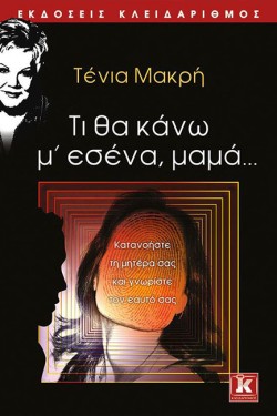 ΤΙ ΘΑ ΚΑΝΩ Μ’ ΕΣΕΝΑ, ΜΑΜΑ…