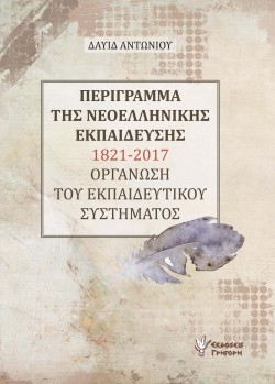 ΠΕΡΙΓΡΑΜΜΑ ΤΗΣ ΝΕΟΕΛΛΗΝΙΚΗΣ ΕΚΠΑΙΔΕΥΣΗΣ 1821-2017