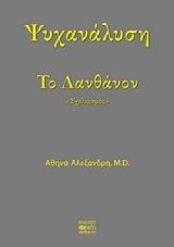 ΤΟ ΛΑΝΘΑΝΟΝ