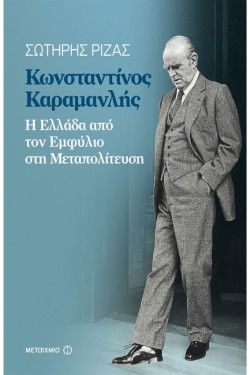 ΚΩΝΣΤΑΝΤΙΝΟΣ ΚΑΡΑΜΑΝΛΗΣ-Η ΕΛΛΑΔΑ ΑΠΟ ΤΟΝ ΕΜΦΥΛΙΟ ΣΤΗ ΜΕΤΑΠΟΛΙΤΕΥΣΗ