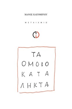 ΤΑ ΟΜΟΙΟΚΑΤΑΛΗΚΤΑ