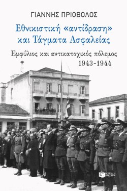 ΕΘΝΙΚΙΣΤΙΚΗ ΑΝΤΙΔΡΑΣΗ ΚΑΙ ΤΑΓΜΑΤΑ ΑΣΦΑΛΕΙΑΣ