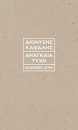 ΑΝΑΓΚΑΙΑ ΤΥΧΗ