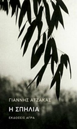 Η ΣΠΗΛΙΑ