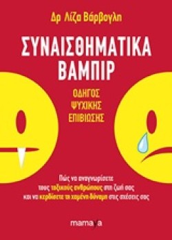 ΣΥΝΑΙΣΘΗΜΑΤΙΚΑ ΒΑΜΠΙΡ