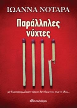 ΠΑΡΑΛΛΗΛΕΣ ΝΥΧΤΕΣ