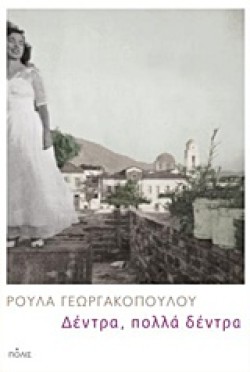 ΔΕΝΤΡΑ, ΠΟΛΛΑ ΔΕΝΤΡΑ