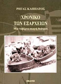 ΧΡΟΝΙΚΟ ΤΩΝ ΕΞΑΡΧΕΙΩΝ