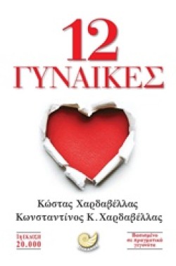 12 ΓΥΝΑΙΚΕΣ