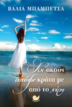 ΑΝ ΑΚΟΥΣ ΑΠΟΨΕ ΚΡΑΤΑ ΜΕ ΑΠΟ ΤΟ ΧΕΡΙ