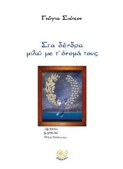 ΣΤΑ ΔΕΝΔΡΑ ΜΙΛΩ ΜΕ Τ ΟΝΟΜΑ ΤΟΥΣ