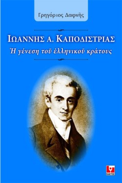 ΙΩΑΝΝΗΣ Α. ΚΑΠΟΔΙΣΤΡΙΑΣ-Η ΓΕΝΕΣΗ ΤΟΥ ΕΛΛΗΝΙΚΟΥ ΚΡΑΤΟΥΣ