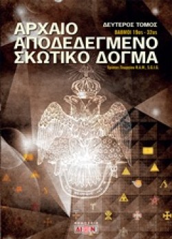 ΑΡΧΑΙΟ ΑΠΟΔΕΔΕΓΜΕΝΟ ΣΚΩΤΙΚΟ ΔΟΓΜΑ ΒΑΘΜΟΙ 19ΟΣ-20ΟΣ ΤΟΜΟΣ 2