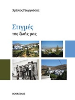 ΣΤΙΓΜΕΣ ΤΗΣ ΖΩΗΣ ΜΑΣ