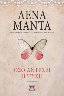 ΟΣΟ ΑΝΤΕΧΕΙ Η ΨΥΧΗ - VINTAGE
