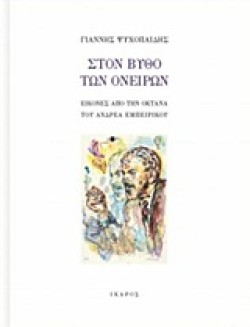 ΣΤΟΝ ΒΥΘΟ ΤΩΝ ΟΝΕΙΡΩΝ: ΕΙΚΟΝΕΣ ΑΠΟ ΤΗΝ ΟΚΤΑΝΑ ΤΟΥ ΑΝΔΡΕΑ ΕΜΠΕΙΡΙΚΟΥ